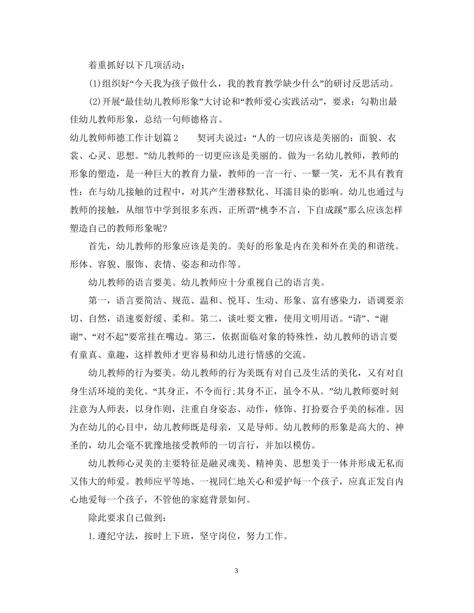 幼儿教师师德工作计划范文_第3页