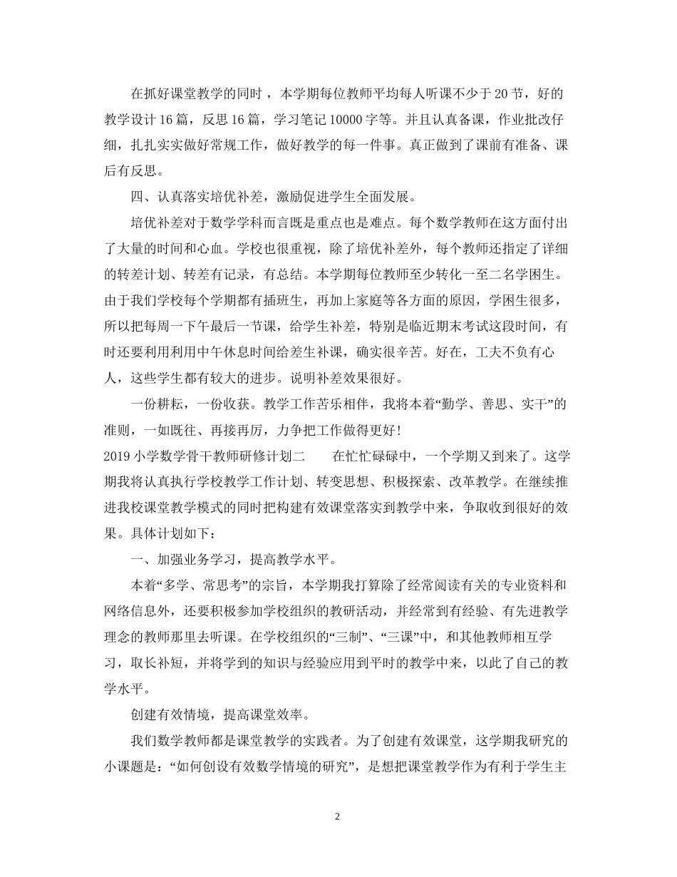 小学数学骨干教师研修计划_第2页