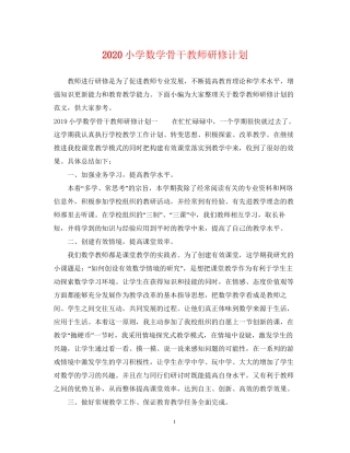 小学数学骨干教师研修计划