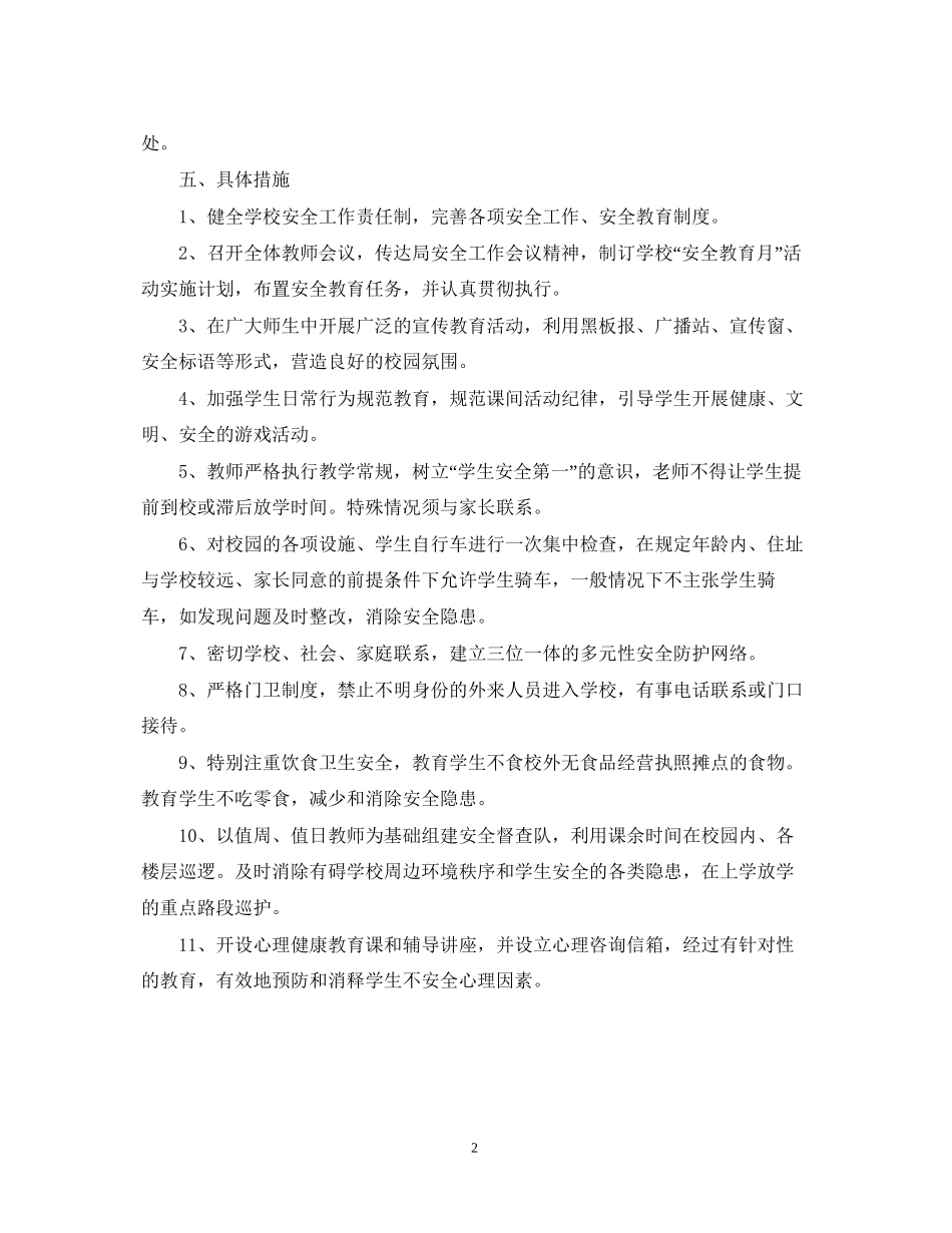 学校安全月工作计划_第2页