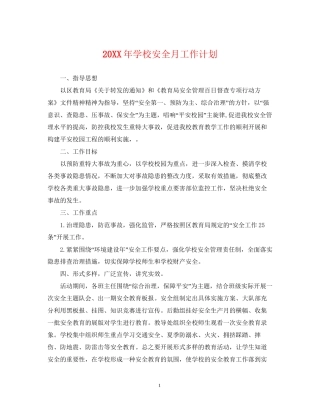 学校安全月工作计划