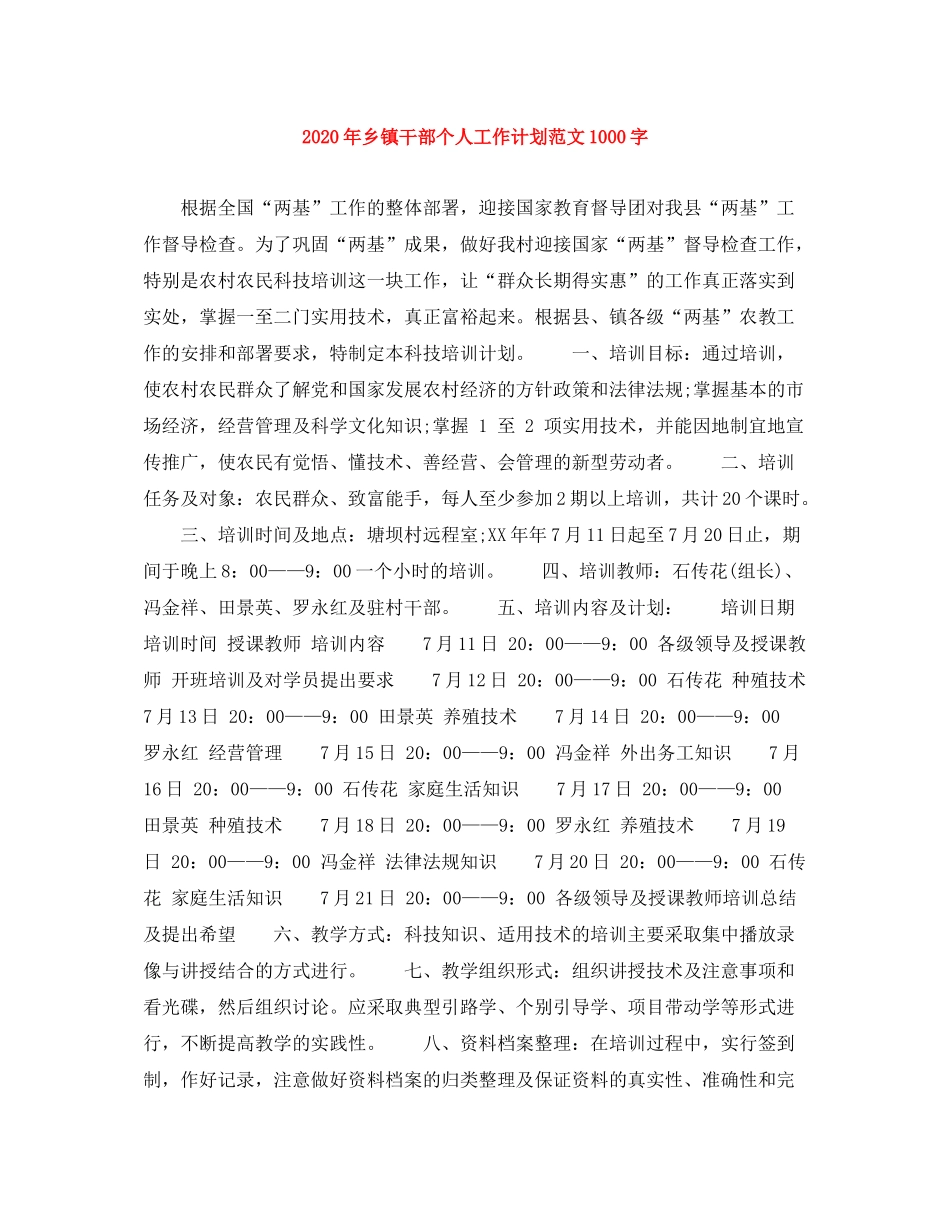 2020年乡镇干部个人工作计划范文1000字_第1页