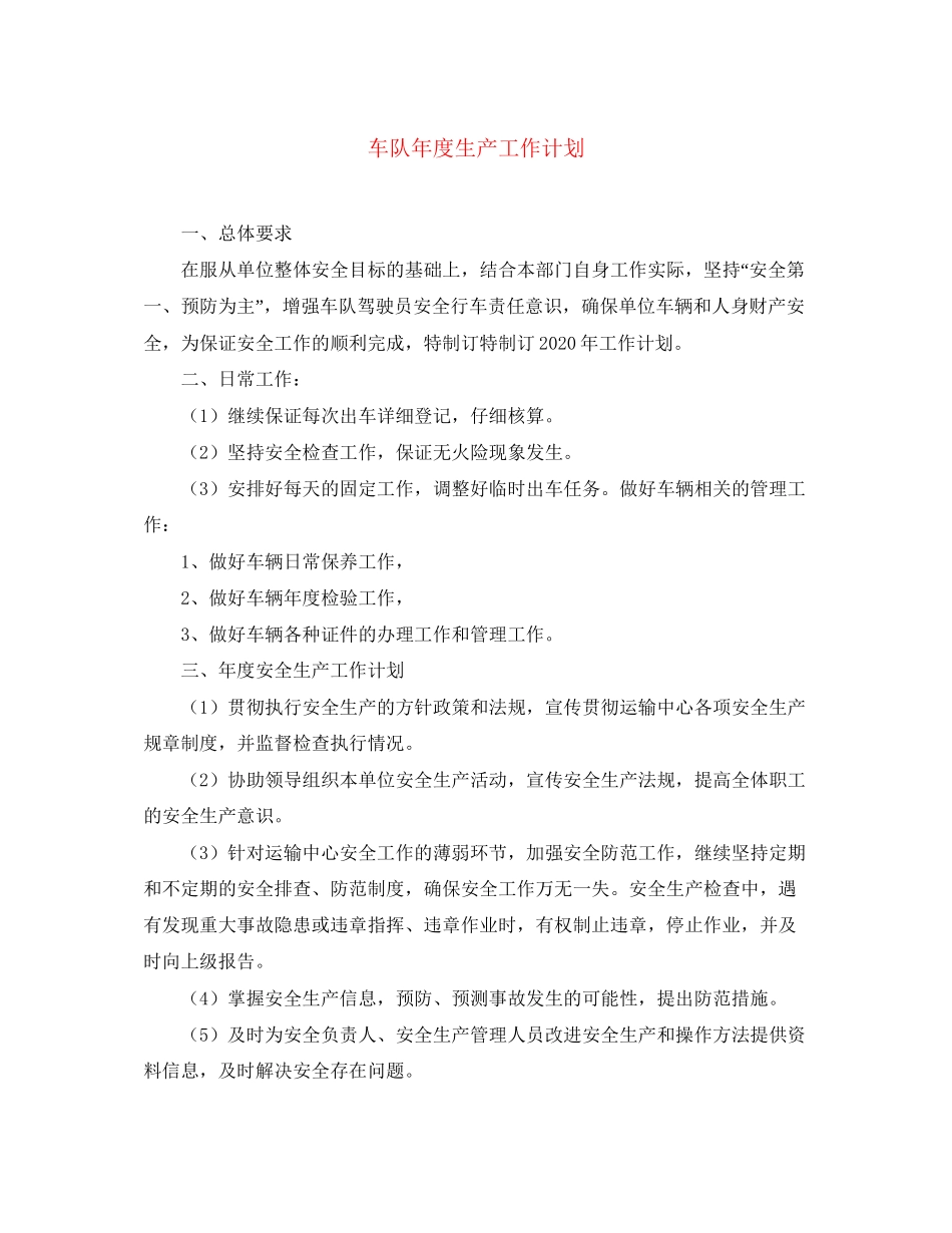 车队年度生产工作计划_第1页