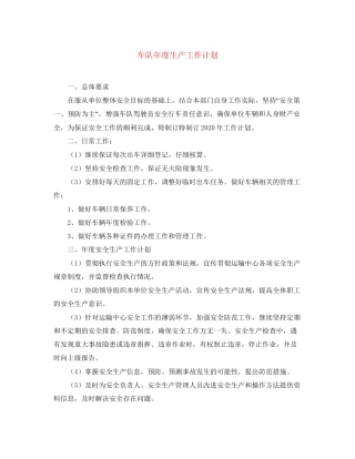 车队年度生产工作计划