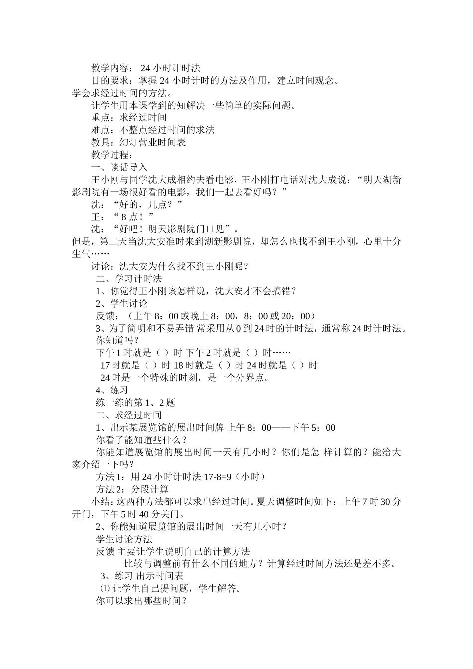 时记时法教学设计_第1页