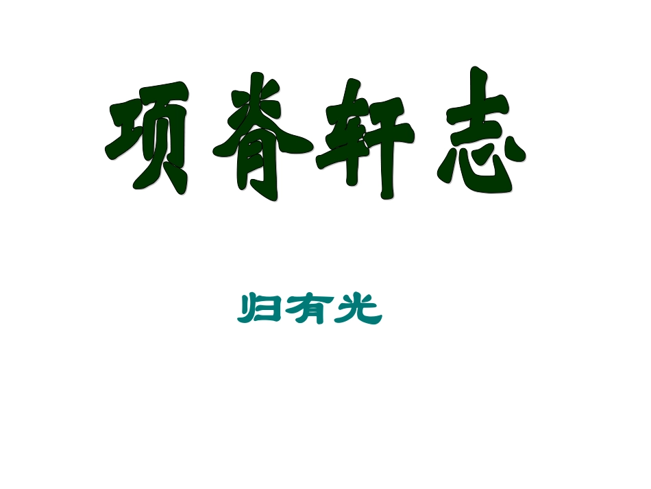 《项脊轩志》定稿_第1页