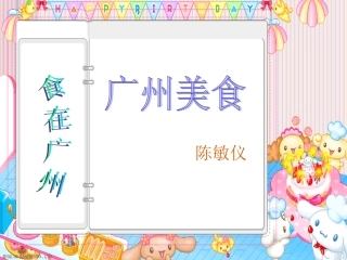 介绍广州美食文化