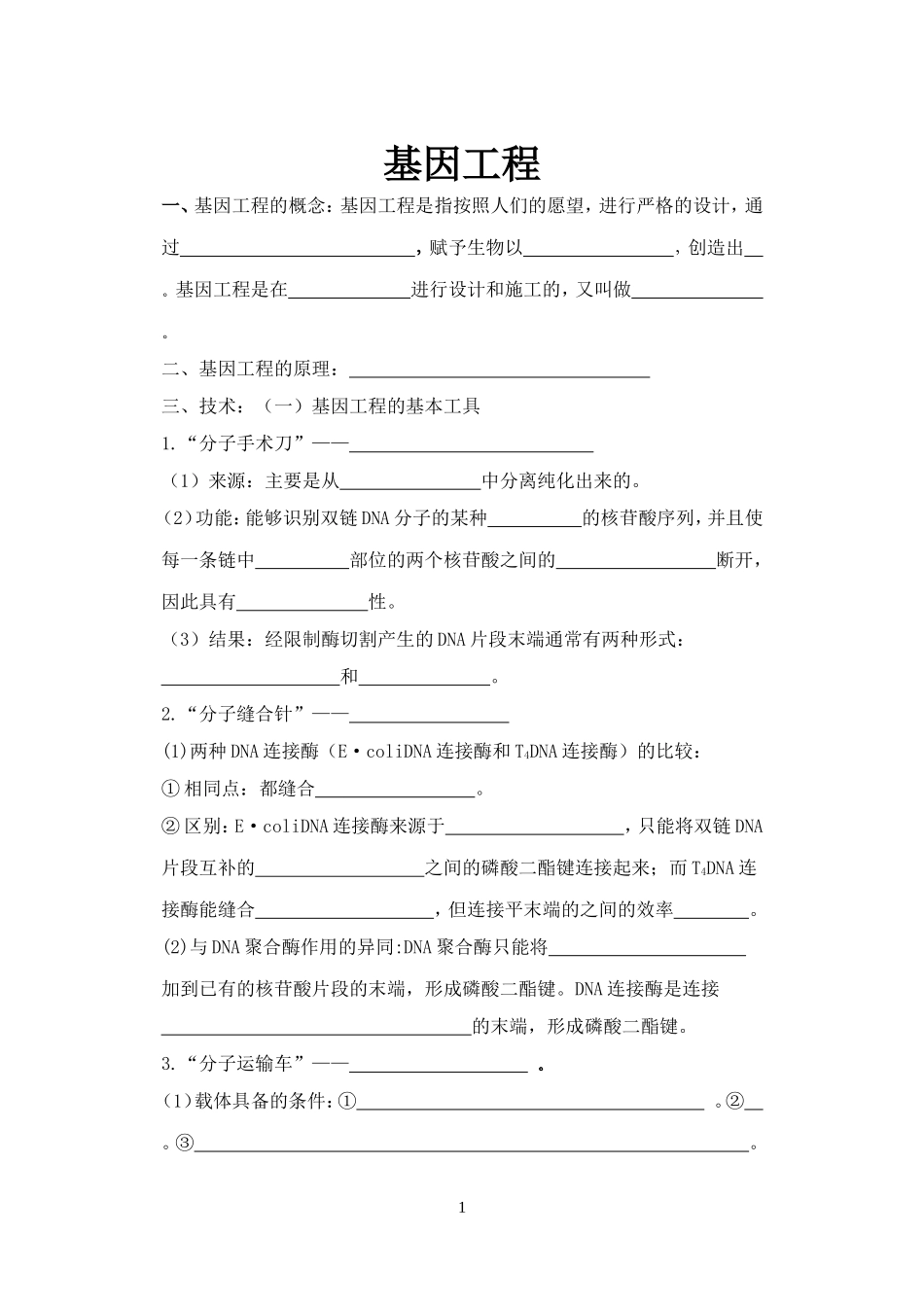 基因工程填空题_第1页