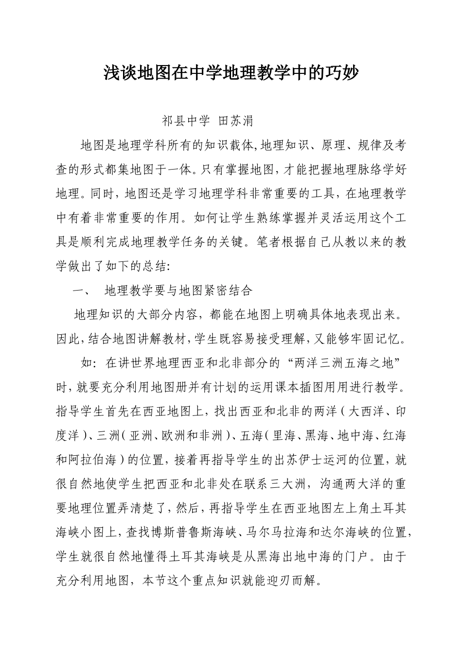 浅谈地图在中学地理教学中的巧妙好_第1页