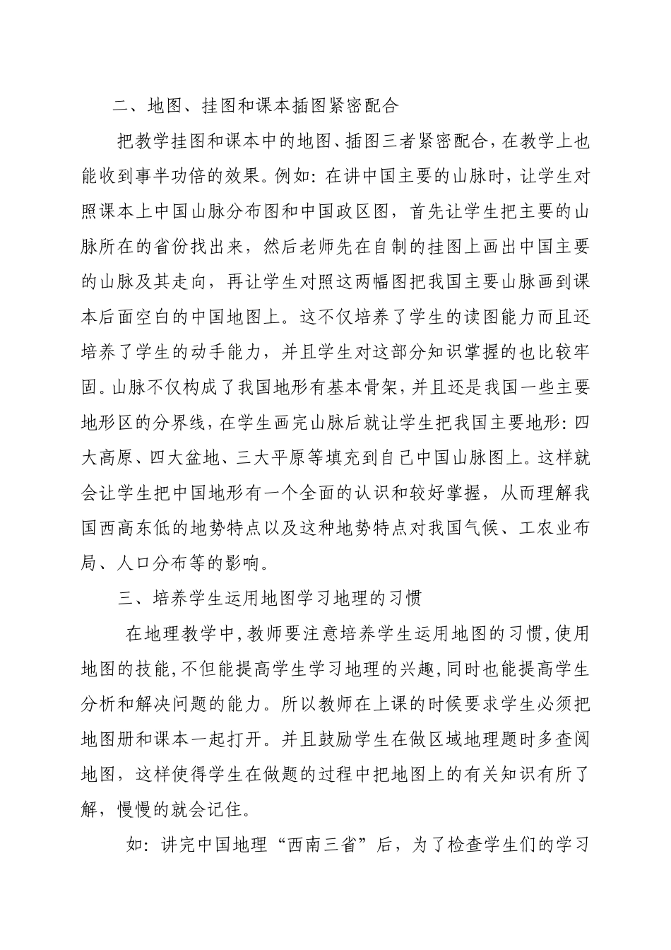 浅谈地图在中学地理教学中的巧妙好_第2页