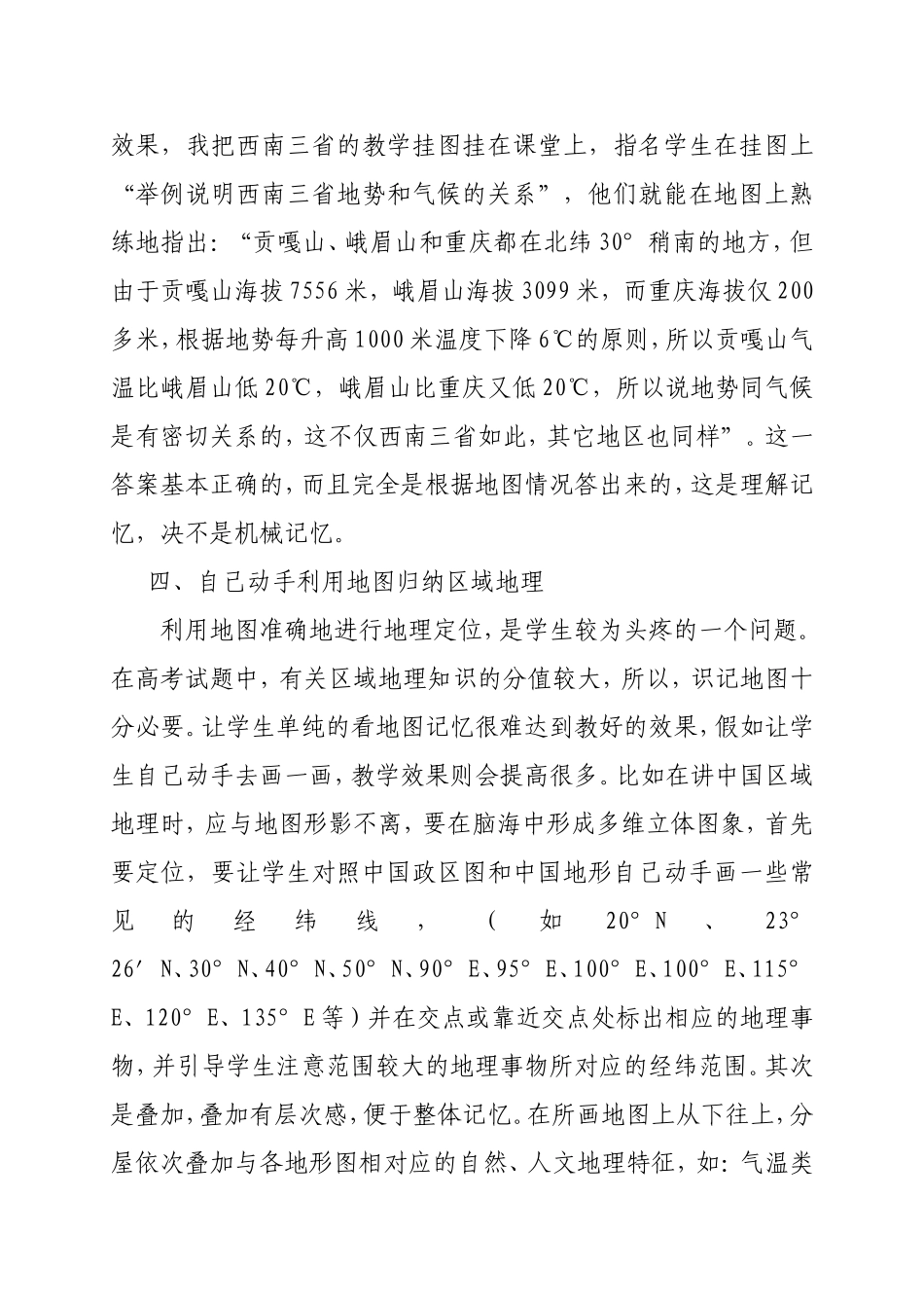 浅谈地图在中学地理教学中的巧妙好_第3页