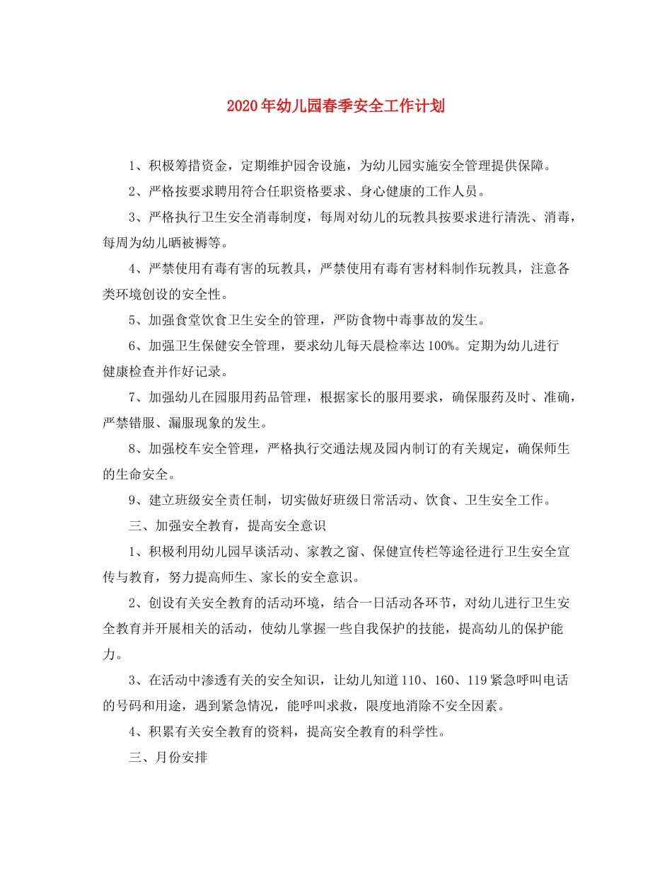 2020年幼儿园春季安全工作计划_第1页