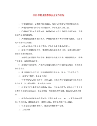 2020年幼儿园春季安全工作计划