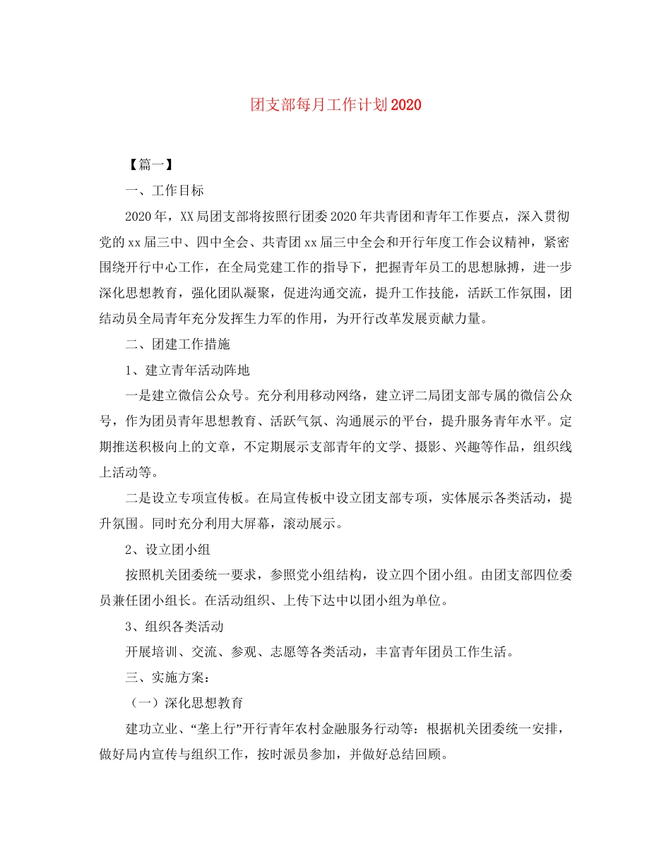 团支部每月工作计划_第1页