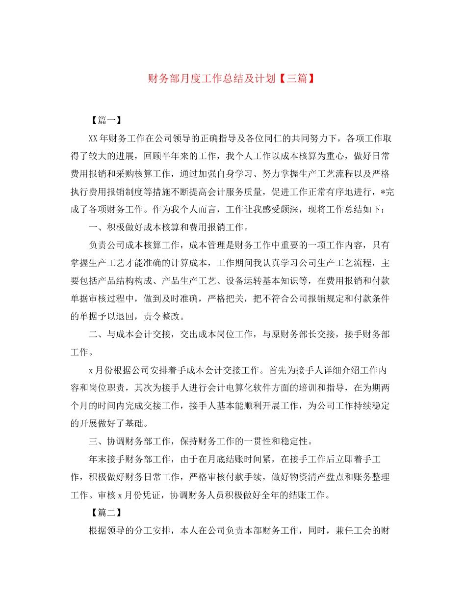 财务部月度工作总结及计划【三篇】_第1页