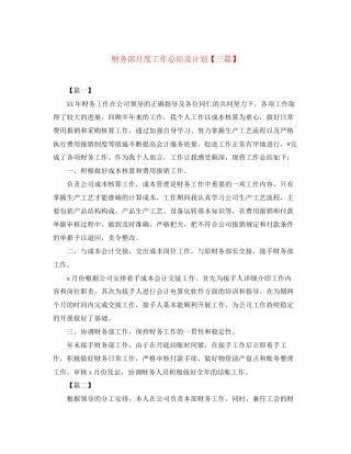 财务部月度工作总结及计划【三篇】