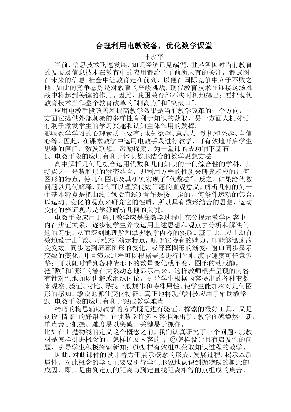 合理利用电教设备，优化数学课堂_第1页