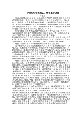 合理利用电教设备，优化数学课堂