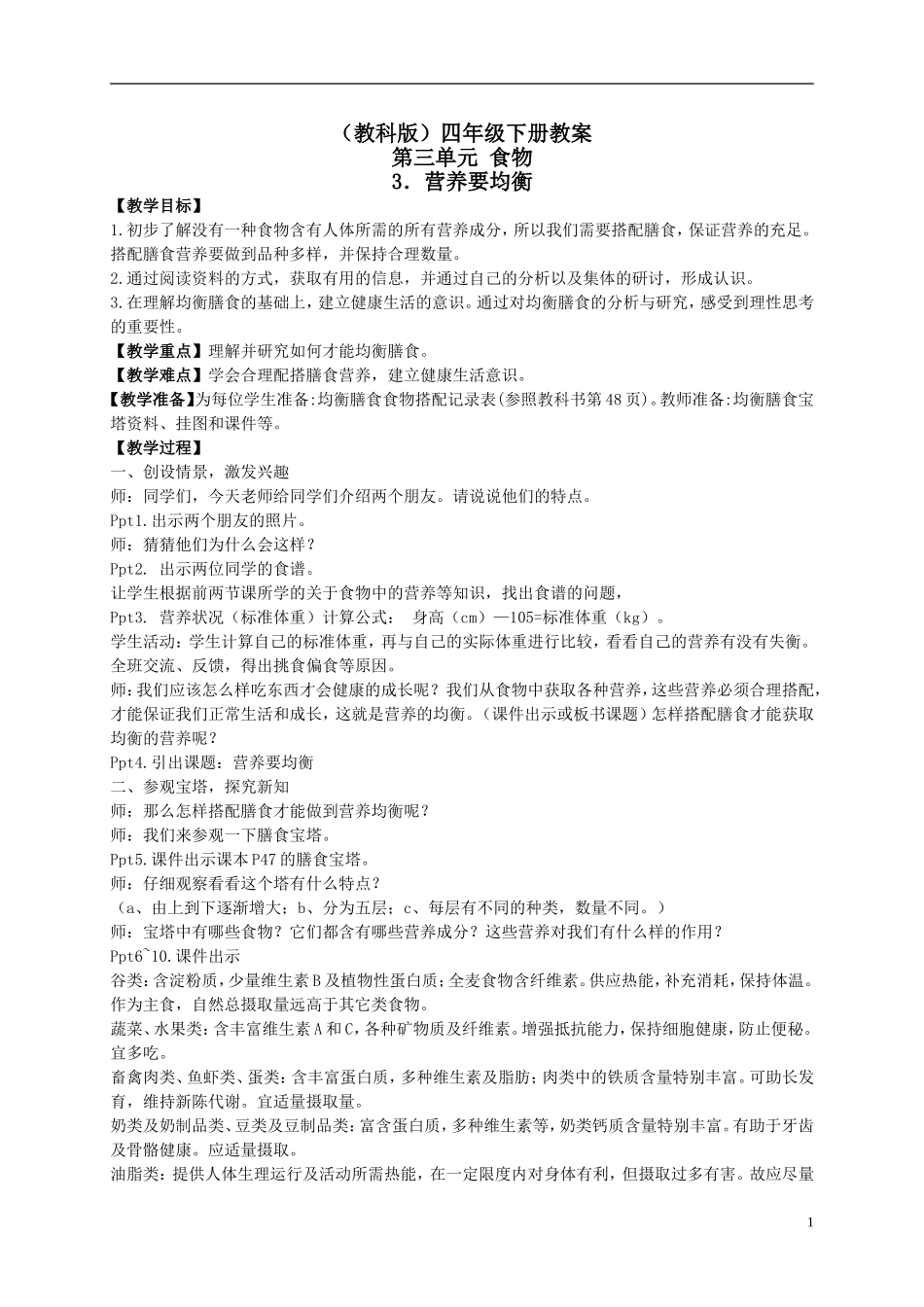 四年级科学下册_营养要均衡_2教案_教科版_第1页