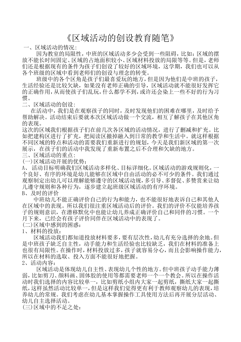 《区域活动的创设教育随笔》_第1页