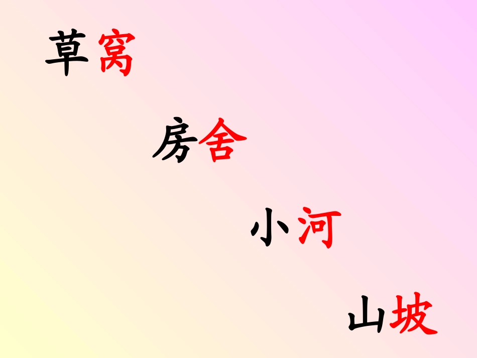 小学一年级教科版语文上册《家》课件 (2)_第3页
