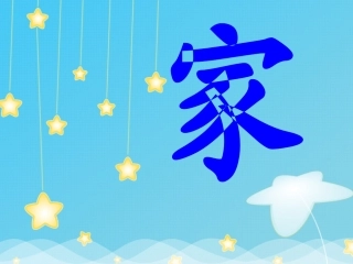 小学一年级教科版语文上册《家》课件 (2)