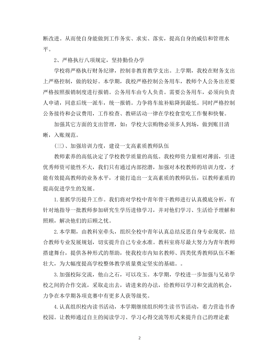 新学期学校工作计划书_第2页