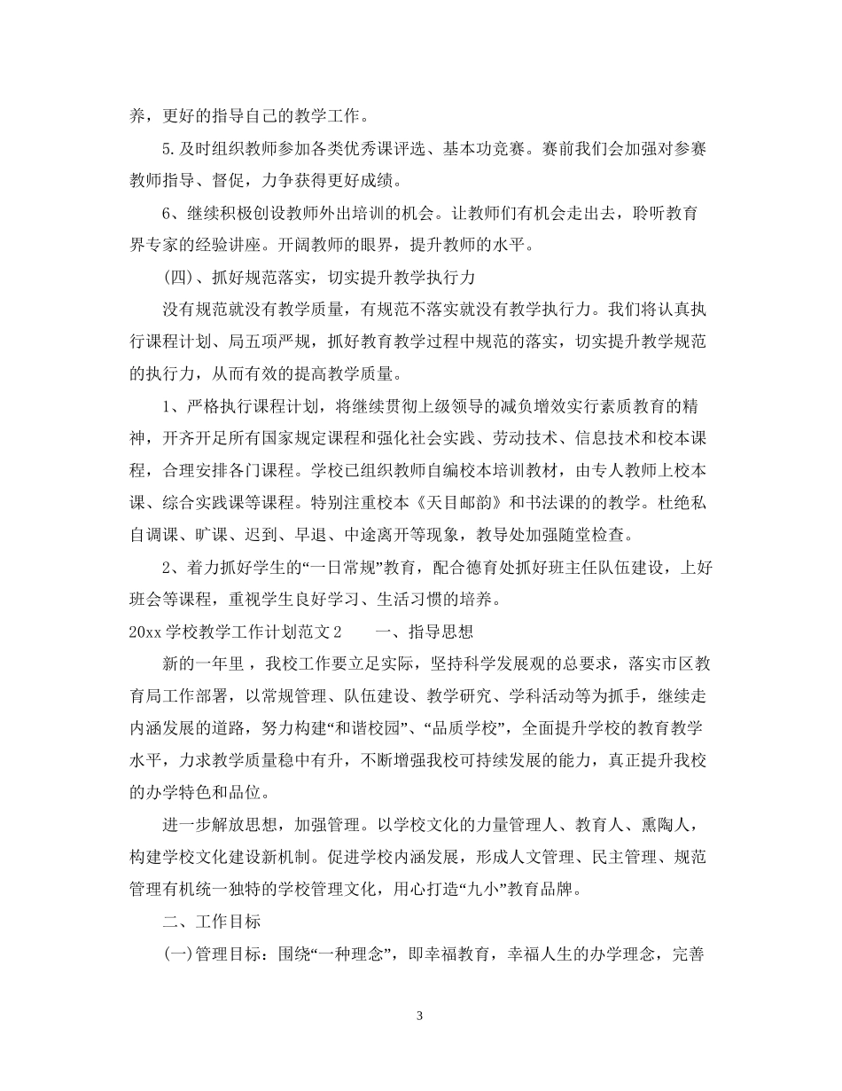 新学期学校工作计划书_第3页