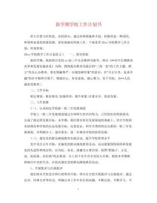 新学期学校工作计划书