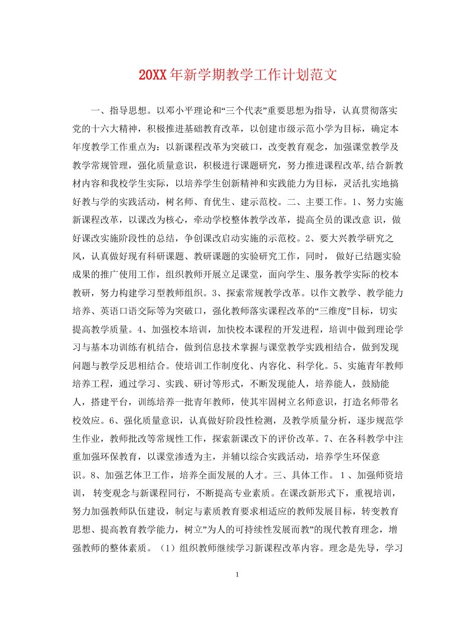 新学期教学工作计划范文_第1页