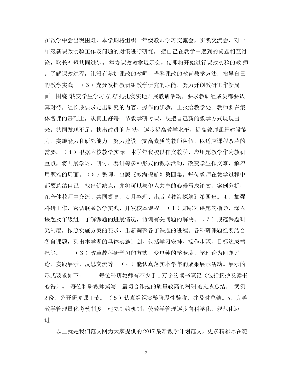 新学期教学工作计划范文_第3页