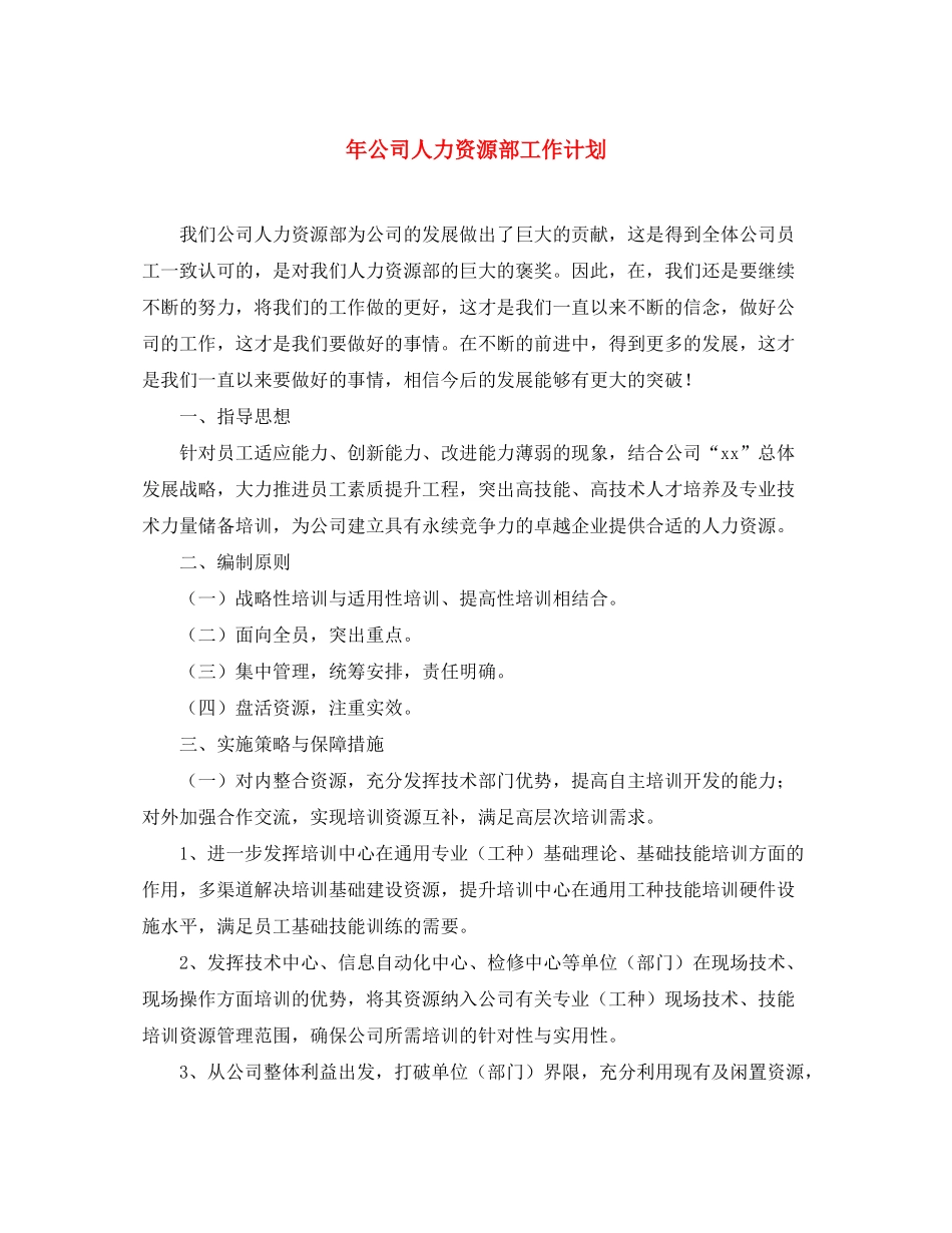 2020年公司人力资源部工作计划_第1页