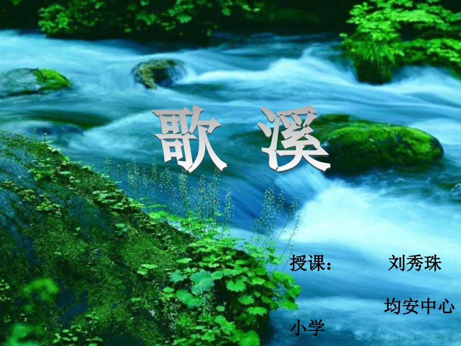 《歌溪》教学课件_第2页