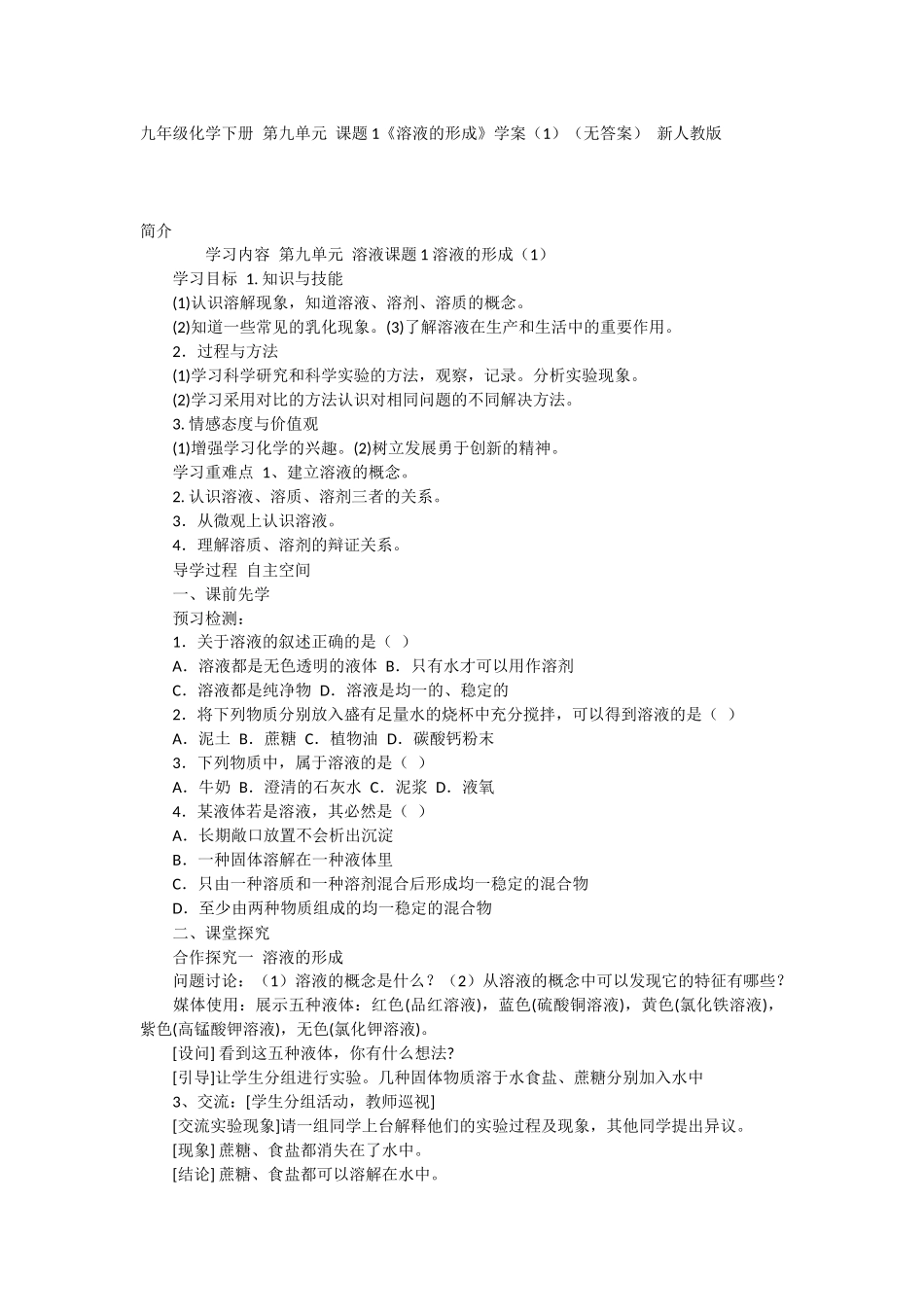 九年级化学下册第九单元课题1《溶液的形成》学案（1）（无答案）新人教版_第1页