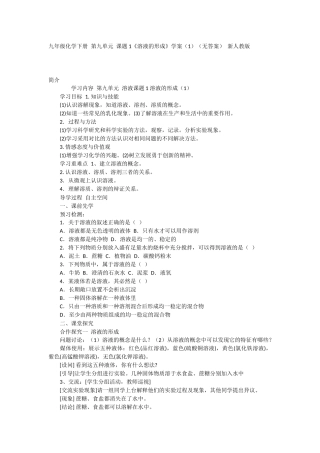 九年级化学下册第九单元课题1《溶液的形成》学案（1）（无答案）新人教版