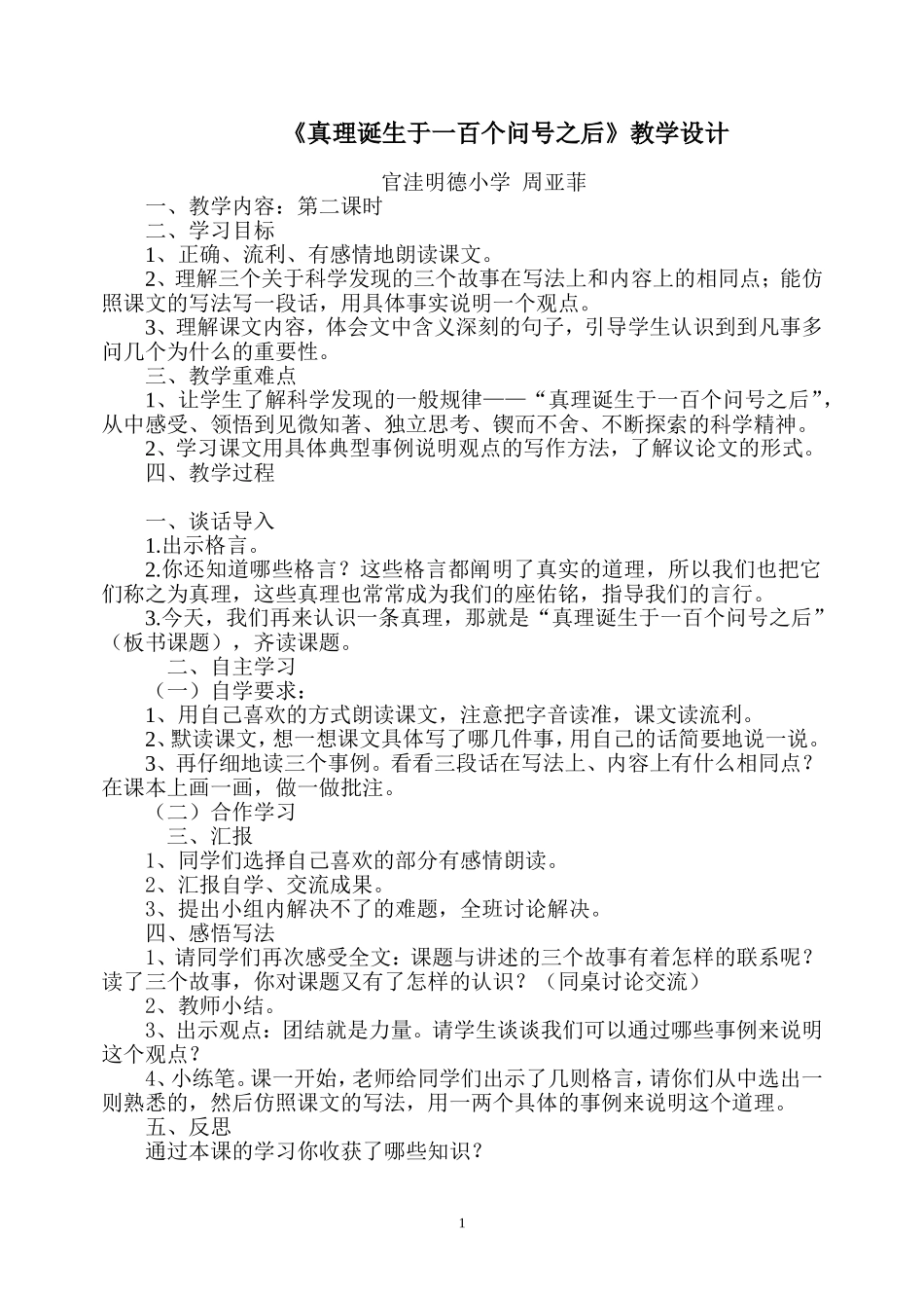 《真理诞生于一百个问号之后》教学设计 (2)_第1页