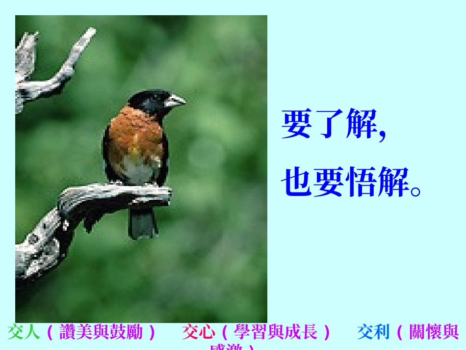 交人交心懂得感恩_第1页