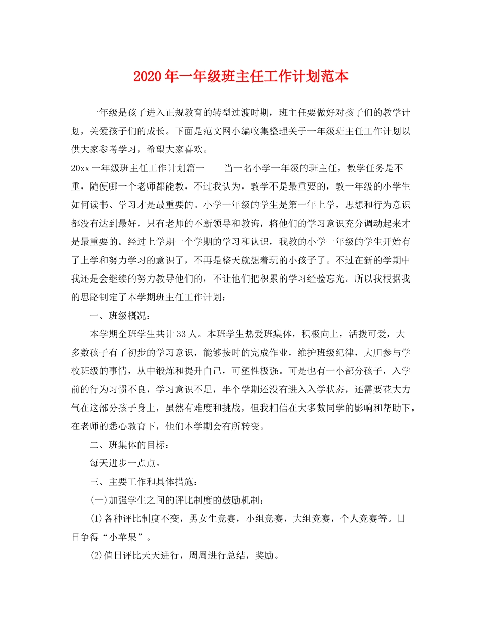 2020年一年级班主任工作计划范本_第1页