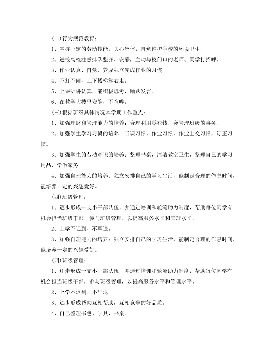 2020年一年级班主任工作计划范本_第2页