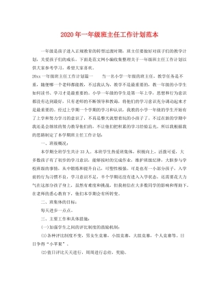 2020年一年级班主任工作计划范本