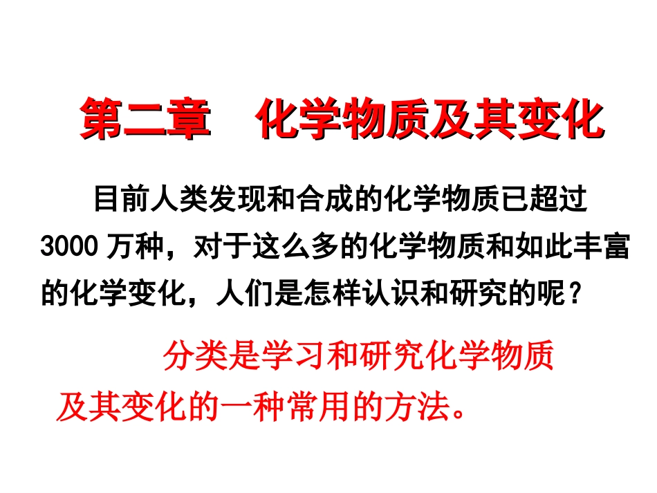 《物质的分类》课件1_第1页