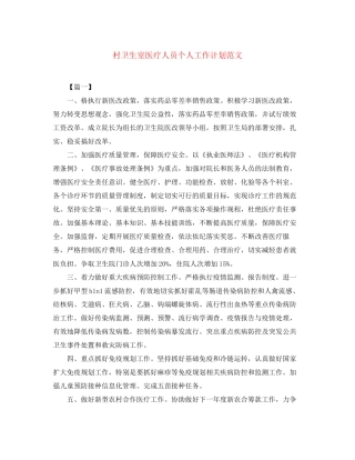 村卫生室医疗人员个人工作计划范文