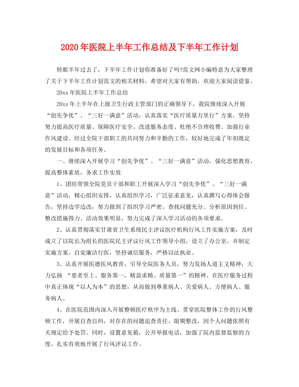 2020年医院上半年工作总结及下半年工作计划_第1页