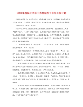 2020年医院上半年工作总结及下半年工作计划