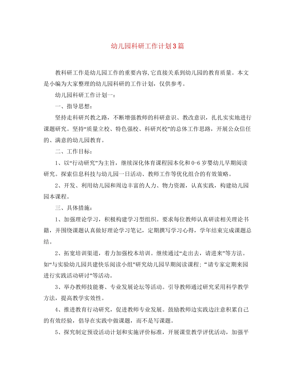 幼儿园科研工作计划3篇_第1页