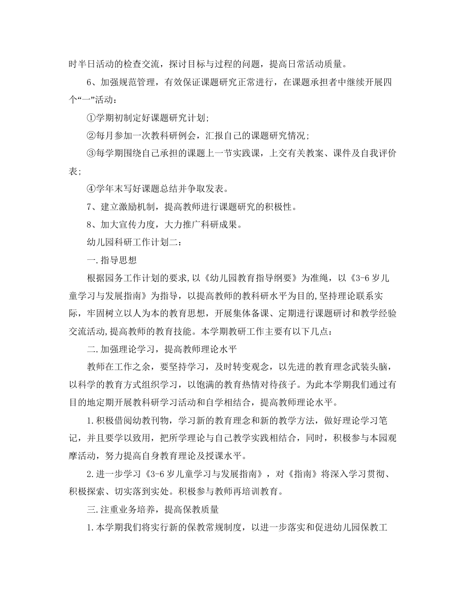 幼儿园科研工作计划3篇_第2页