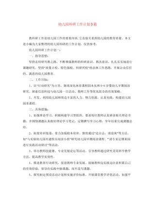 幼儿园科研工作计划3篇