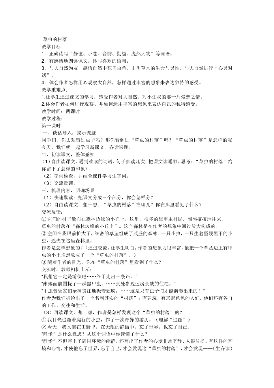 草虫的村落教案_第1页