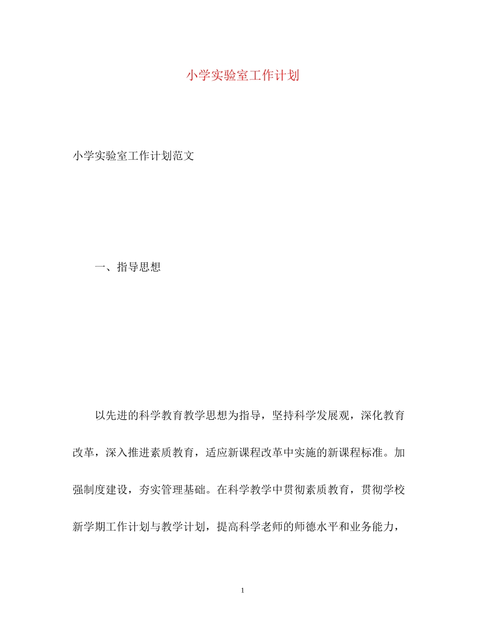 小学实验室工作计划_第1页