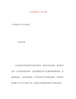 小学实验室工作计划